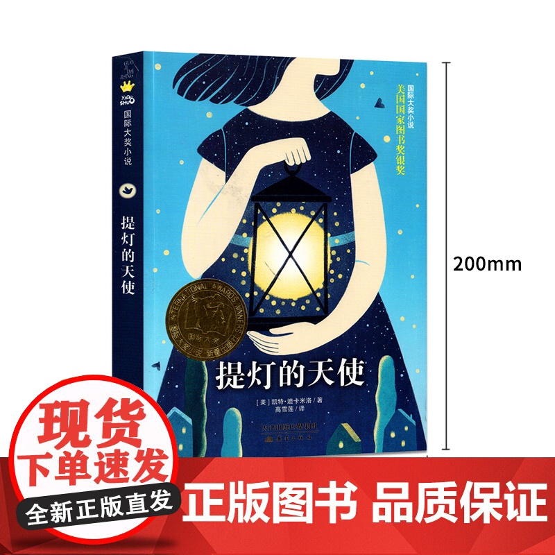 正版 提灯的天使/ 大奖小说 2018暑假读一本好书寒暑假阅读书 三四五六年级课外书9-12岁小学生课外阅读书籍 外国高清大图