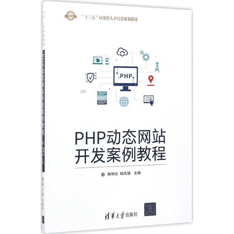 PHP动态网站开发案例教程
