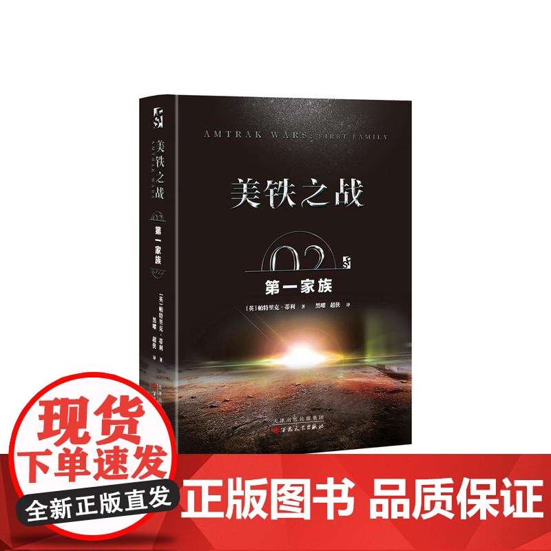 美铁之战.第一家族高清大图