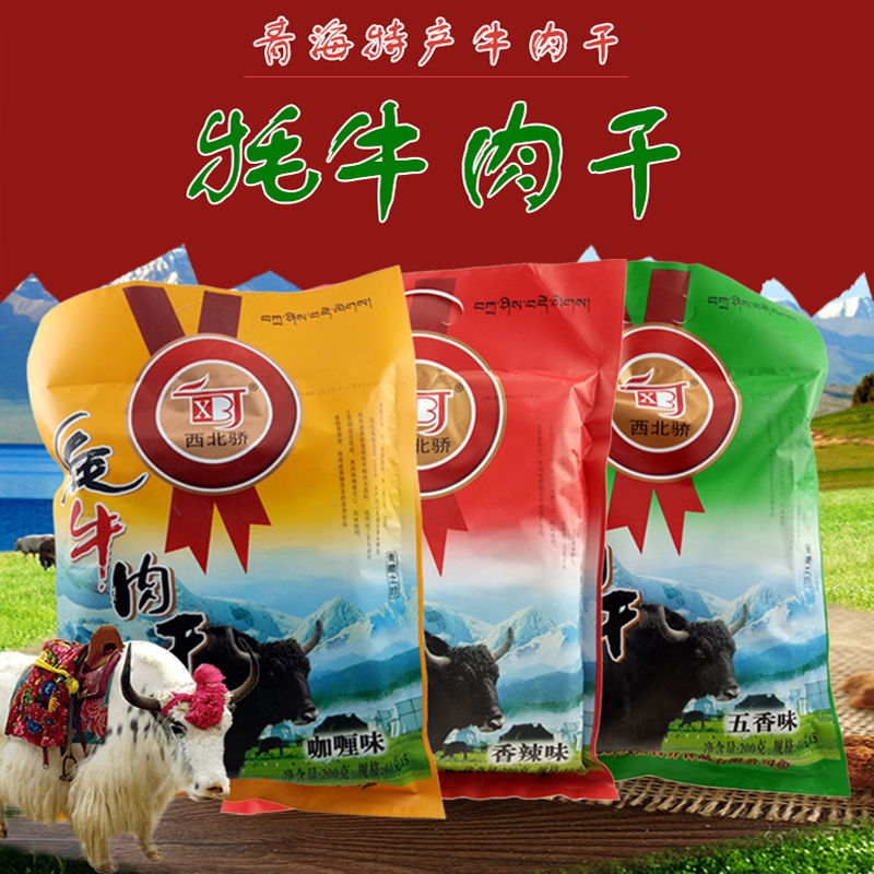 西北骄（XBJ） 牦牛肉干 200g 青海特产 清真 休闲零食 香辣