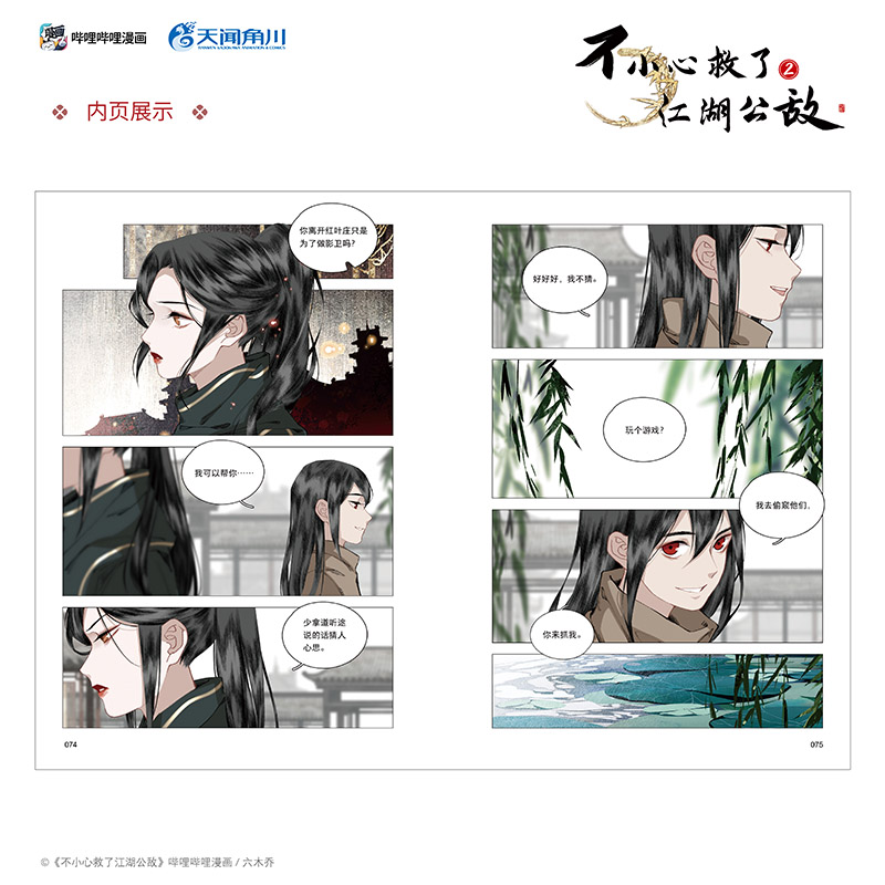 [正版] 随机亲签绘版 必得首刷印签绘版+限定特典 飞机盒包装 不小心救了江湖公敌漫画2 六木乔 一不博文轩图书籍高清大图
