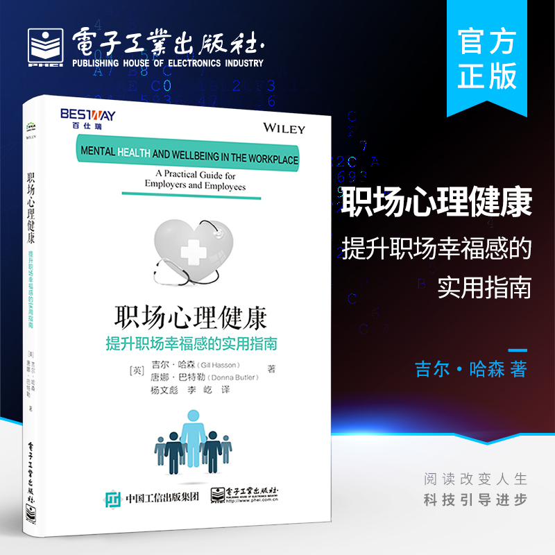 [正版] 职场心理健康:提升职场幸福感的实用指南 职场入门 新人提升 自我提升 经济管理类书籍高清大图
