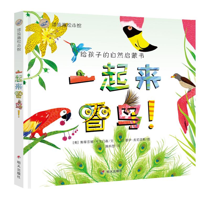 一起来看鸟/漂流瓶绘本馆