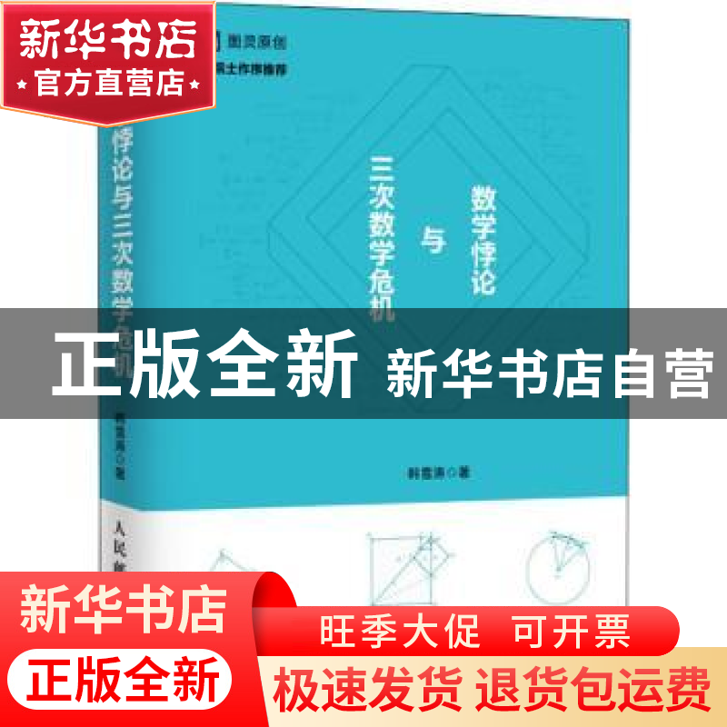 正版 数学悖论与三次数学危机 韩雪涛 人民邮电出版社 9787115430