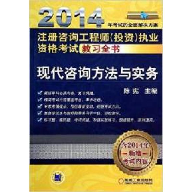 正版新书】2014-现代咨询方法与实务-注册咨询工程(投资)执业资格