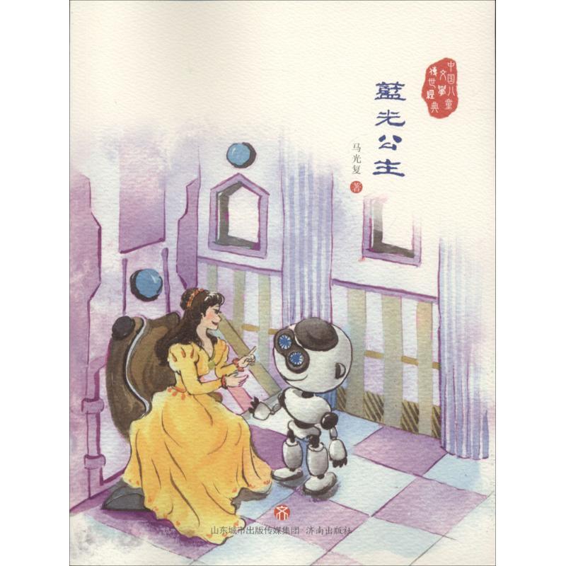 蓝光公主 马光复 著 少儿 文轩网