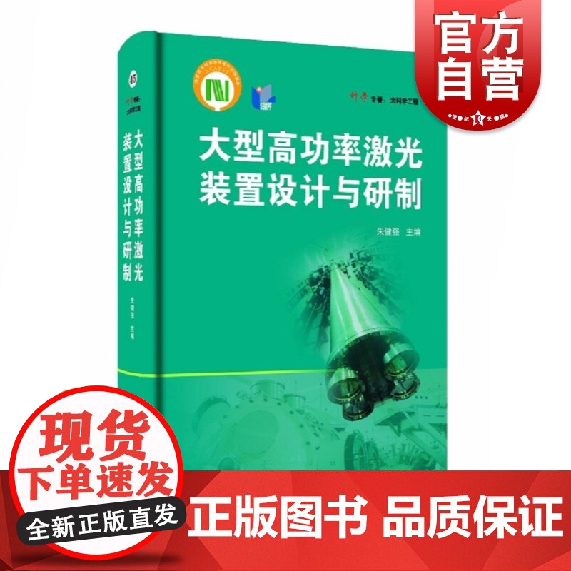 大型高功率激光装置设计与研制(科学专著·大科学工程)高清大图