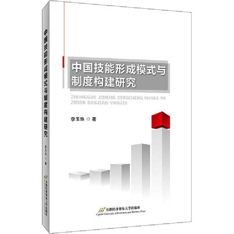 正版新书]中国技能形成模式与制度构建研究李玉珠9787563830480高清大图