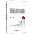 中国技能形成模式与制度构建研究