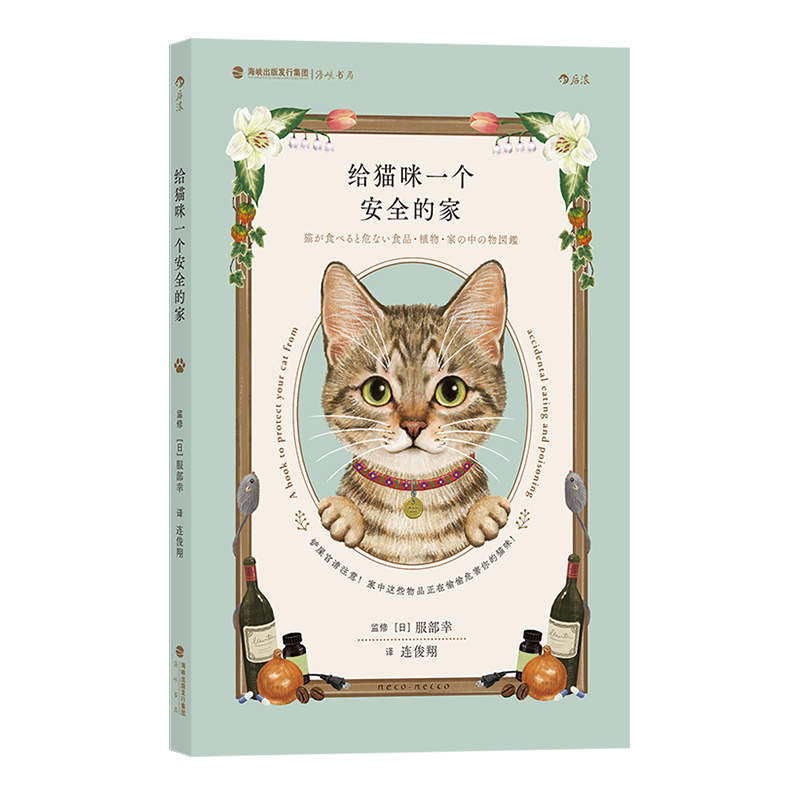 给猫咪一个安全的家 [正版] 给猫咪一个安全的家 猫咪居家安全手册 宠物猫咪饲养指南高清大图