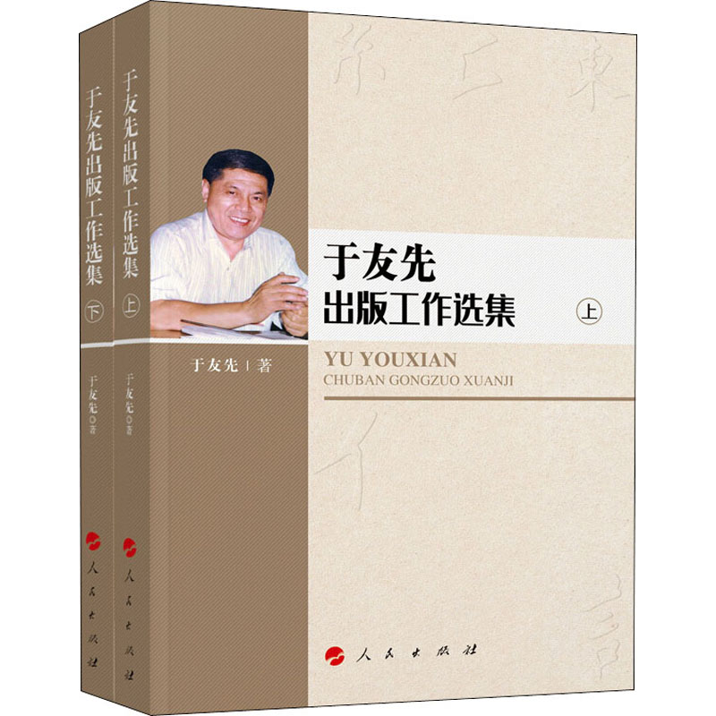 醉染图书于友先出版工作选集(全2册)9787010211121高清大图