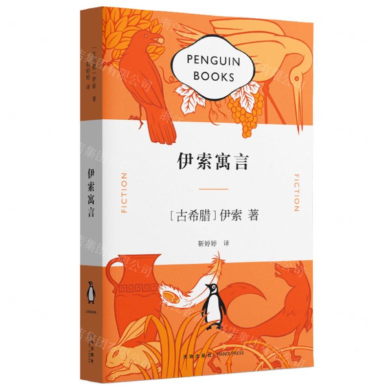 伊索寓言