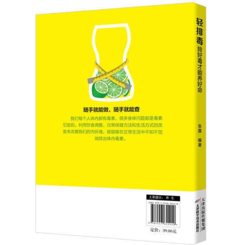轻排毒 : 排好毒才能养好命 当当 书 正版