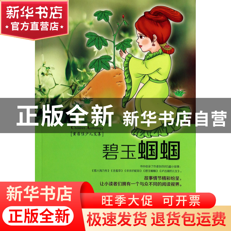 正版 碧玉蝈蝈(黄蓓佳少儿文集)/中国当代儿童文学名家丛书 黄蓓