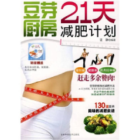 正版新书]豆芽厨房:21天减肥计划安静9787538444148