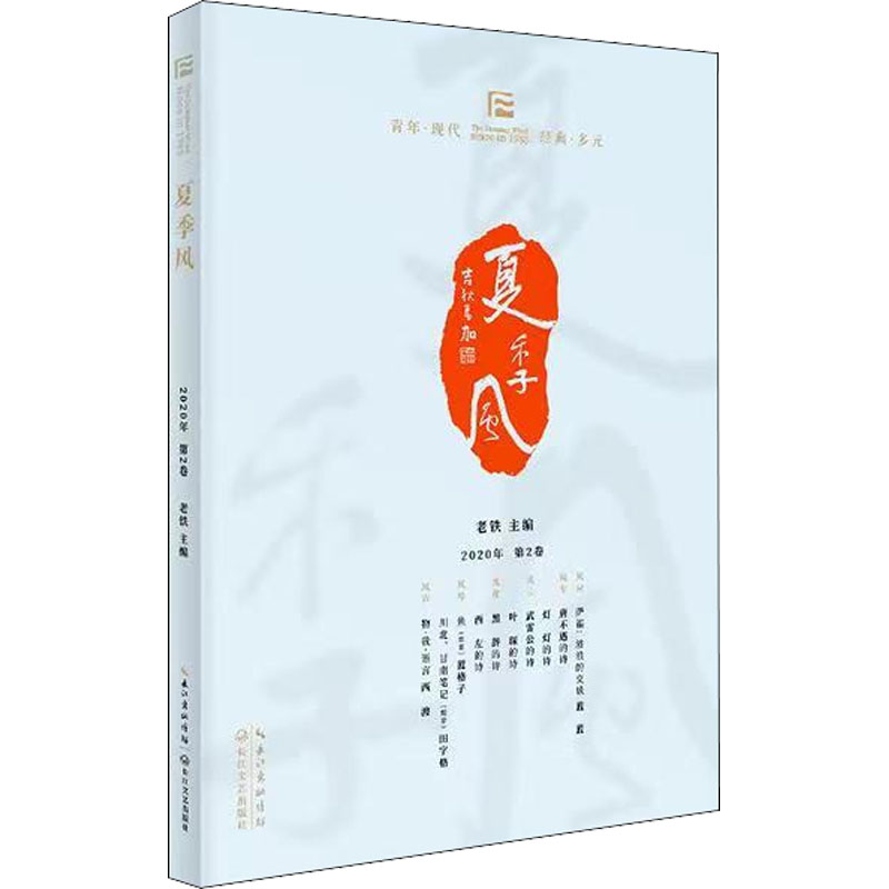 夏季风·2020年第二卷