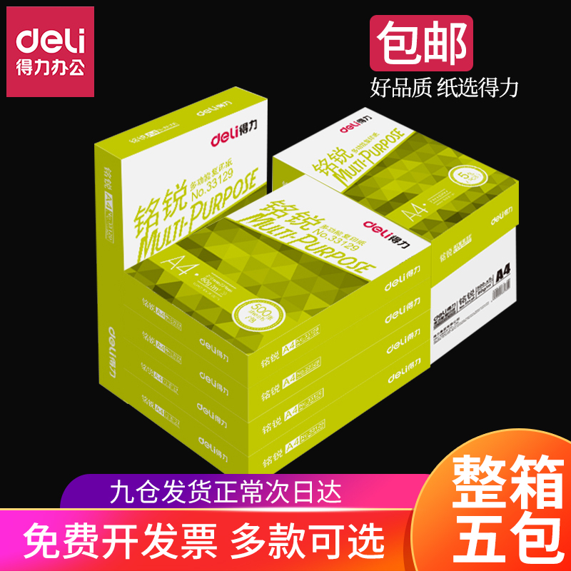 得力(deli)A4打印纸复印纸70g/80g木浆500张单包办公用品a4打印机白 莱茵河70g五包/箱(国际款高标准)