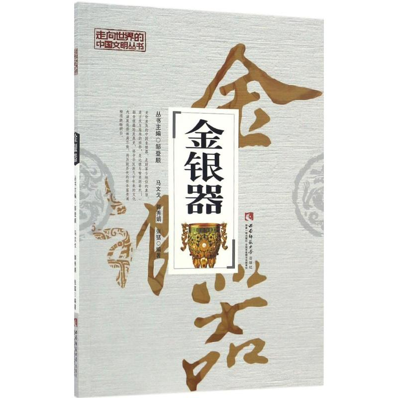 醉染图书金银器9787562183501