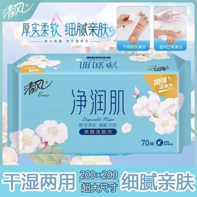 清风 净润肌70抽 方包棉柔巾