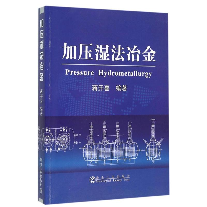 加压湿法冶金高清大图