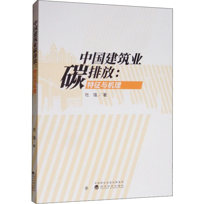 醉染图书中国建筑业碳排放:特征与机理9787521807806