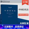 中国信托法 【正版】高教社 中国信托法 赵廉慧 高等教育出版社 法学民商法领廉版托