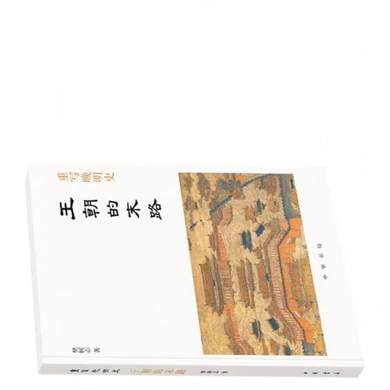 重写晚明史:王朝的末路9787101139174