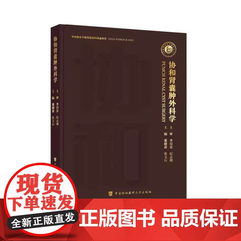 协和肾囊肿外科学 董德鑫 张玉石 肾囊肿流行病学 诊断方法 外科治疗技术书籍中国协和医科大学出版社97875679242高清大图