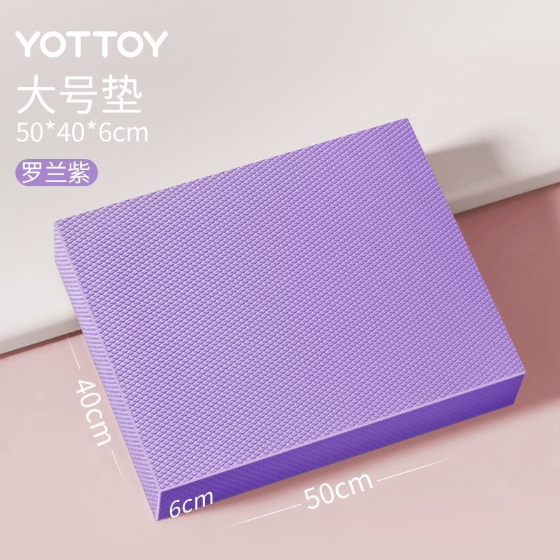 YOTTOY平衡垫瑜伽垫平板支撑核心训练瑜伽健身防滑加厚软踏泡沫跪垫 加大加厚【50*40*6cm】罗兰紫