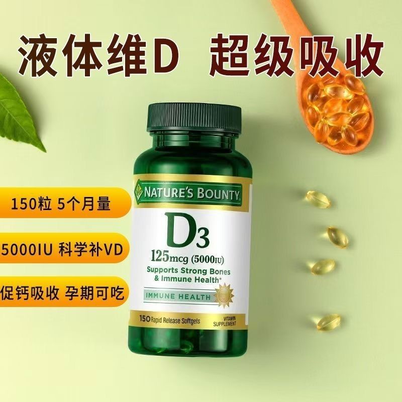 自然之宝NATURE’S BOUNTY维生素D3软胶囊150粒 美国原装进口 促进钙吸收高清大图