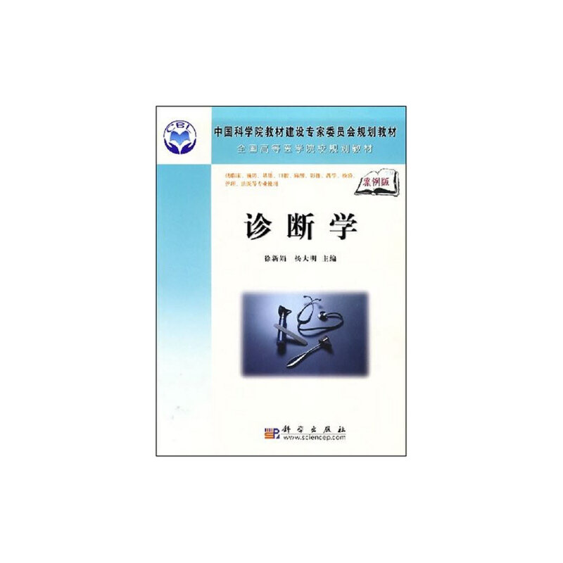 醉染图书诊断学(案例版)9787030216779高清大图