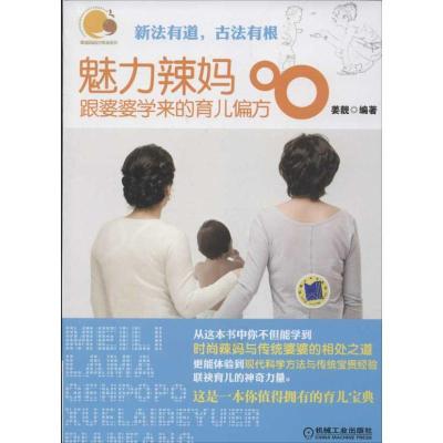 11魅力辣妈跟婆婆学来的育儿偏方978711141018822