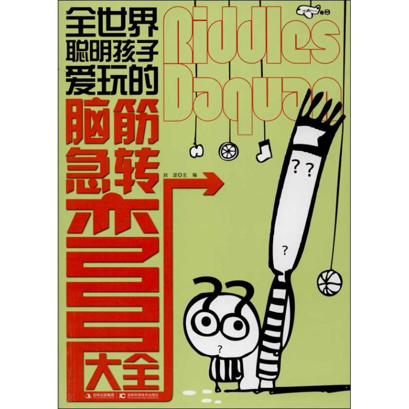 [M]全世界聪明孩子爱玩的脑筋急转弯大全-9787538453096高清大图