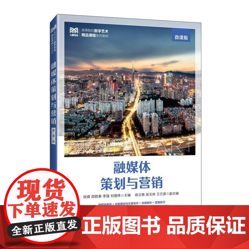 融媒体策划与营销(微课版)张婧,邵胜春 邮电出版社9787115661005高清大图