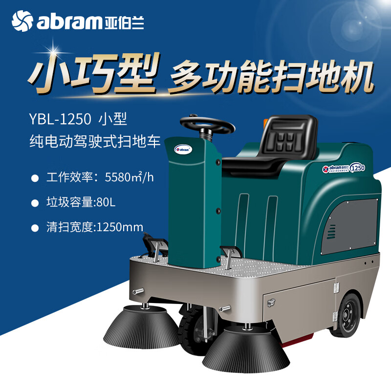 亚伯兰(abram)YBL-1250 驾驶式扫地车 厂区环卫用粉尘灰尘石子泥土清扫车 工业扫地机室外清扫