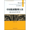 中国监狱服刑人员基本权利研究