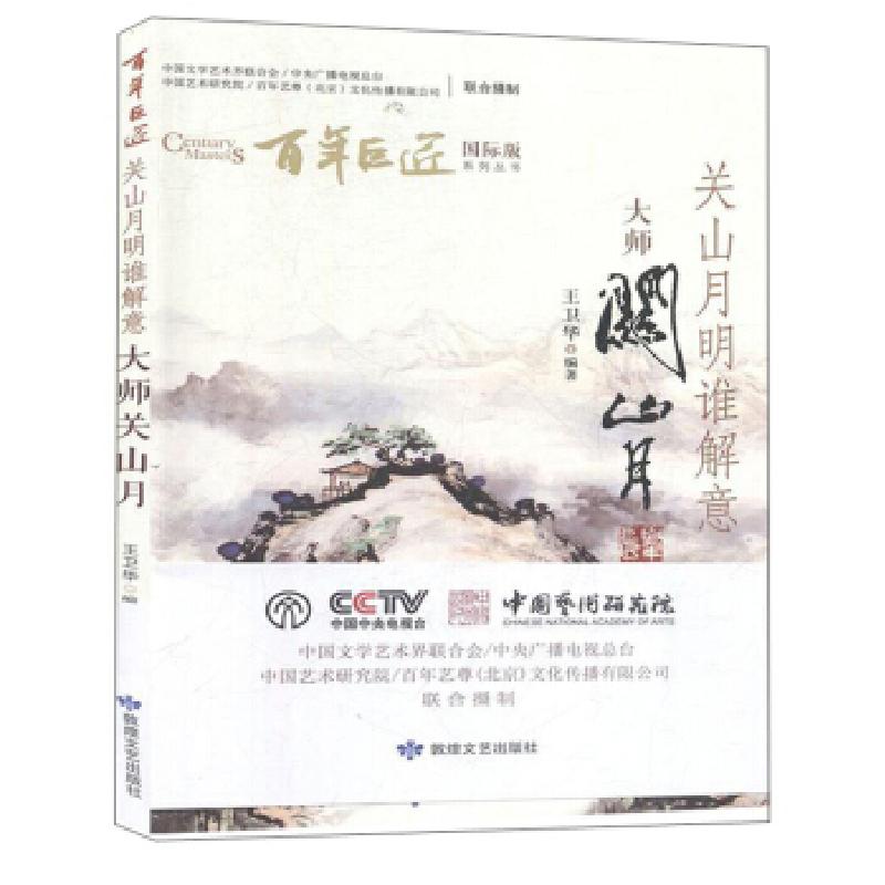 正版新书]关山月明谁解意:大师关山月王卫华 著9787546817941高清大图