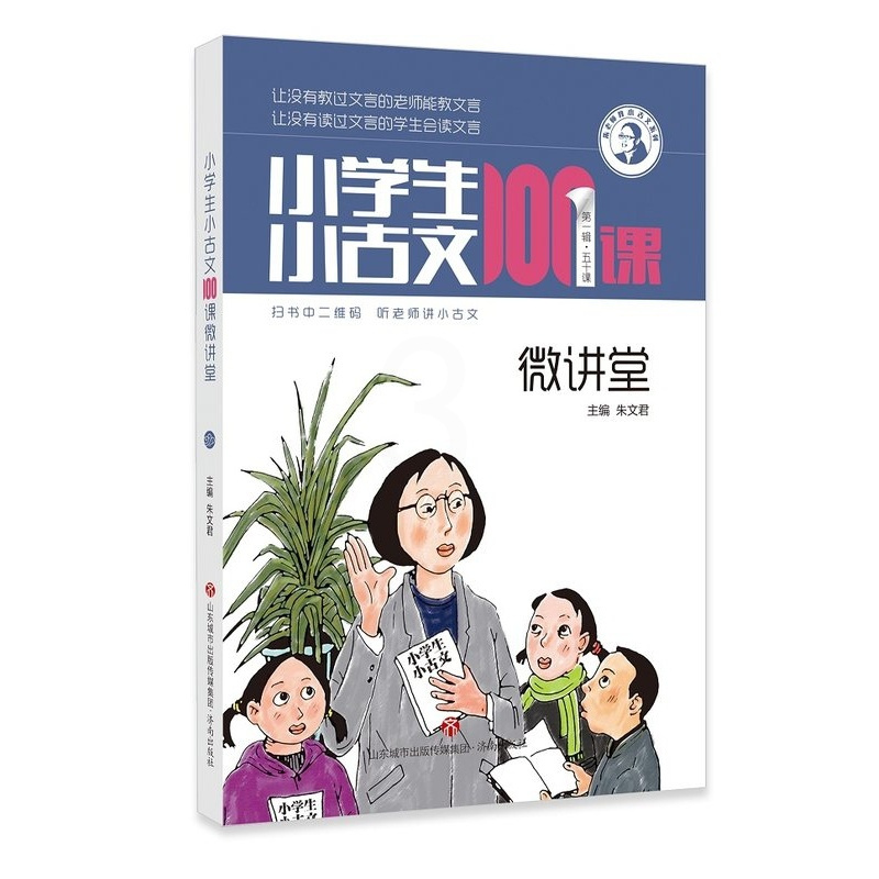 小学生小古文100课微讲堂/朱老师教小古文系列 [正版]小学生小古文100课微讲堂 扫码听课 朱文君 小学生小古