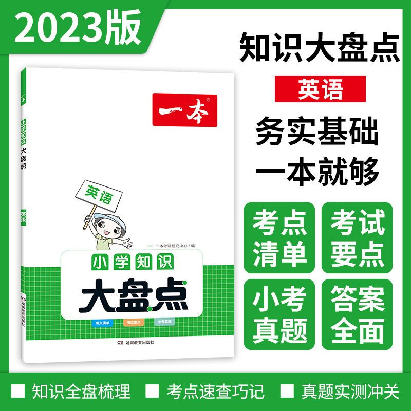 2025新版 小学知识大盘点[人手一套 语数英3本] 小学升初中 [正版]2024小学知识大盘点语文数学英语基础知识大全高清大图