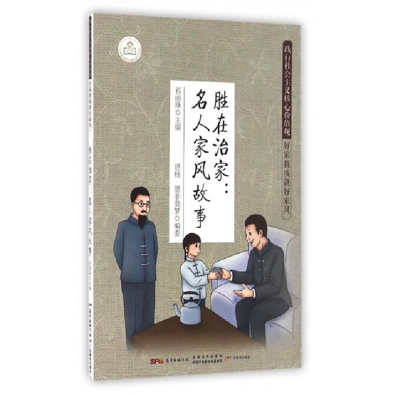 正版新书】胜在治家--名人家风故事/好家教成就好家风/践行社会主
