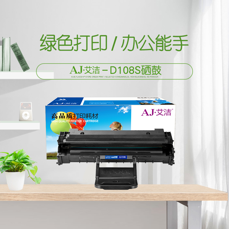 艾洁 MLT-D108S硒鼓 适用三星 ML1640 1641 2240 2241打印机