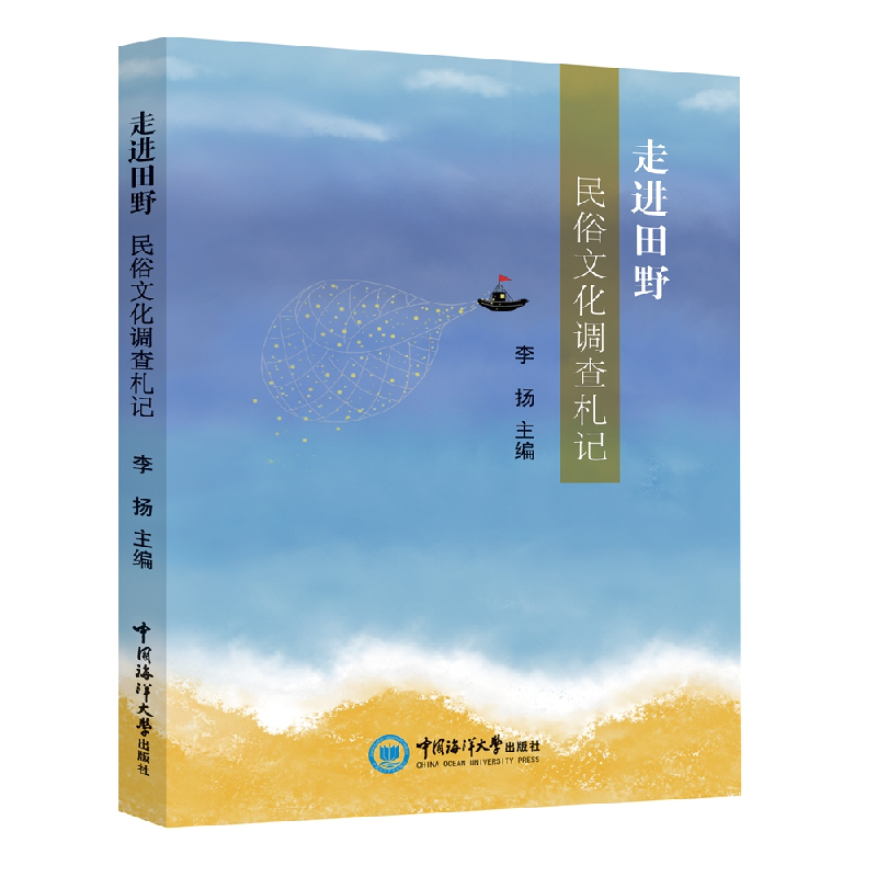 正版新书]走进田野 民俗文化调查札记李扬主编9787567029613高清大图