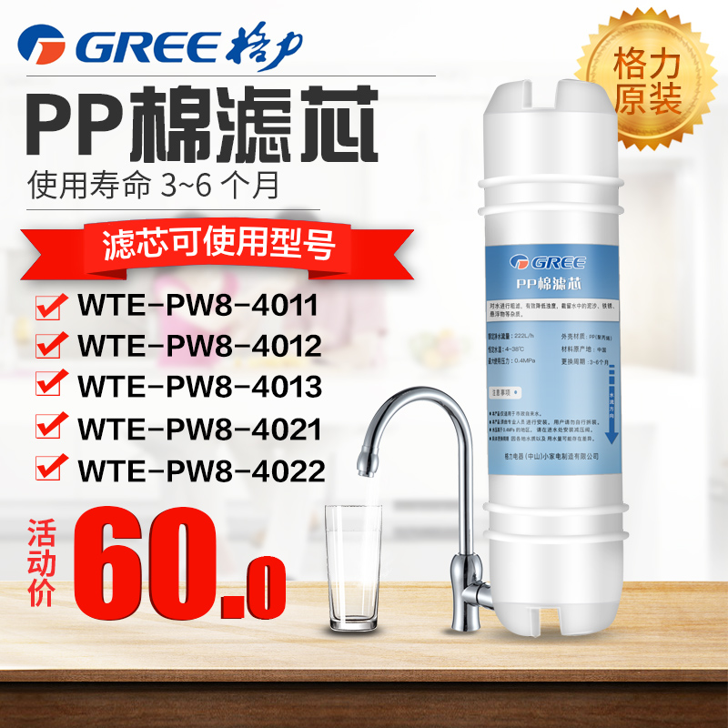 格力(GREE)M6滤芯 一级 M6PP棉滤芯 净水器原装滤芯WTE-PW8-4012 超滤膜RO反渗透滤芯