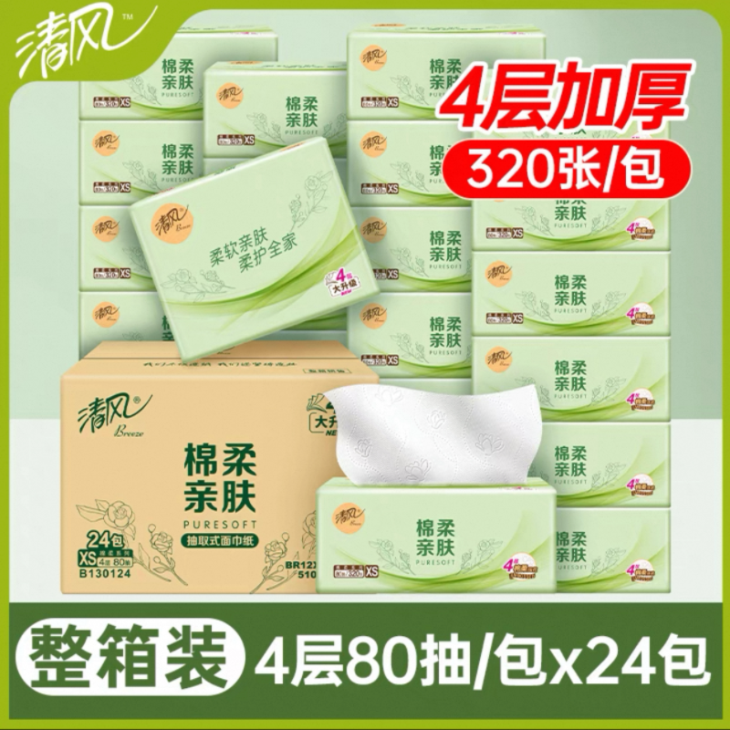 清风棉柔系列抽纸4层80抽家用实惠装餐巾纸面巾纸卫生纸巾24包