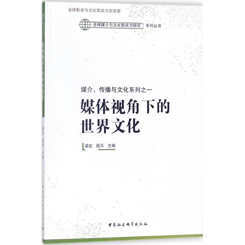 正版新书】媒介.传播与文化系列之一:媒体视角下的世界文化梁虹9
