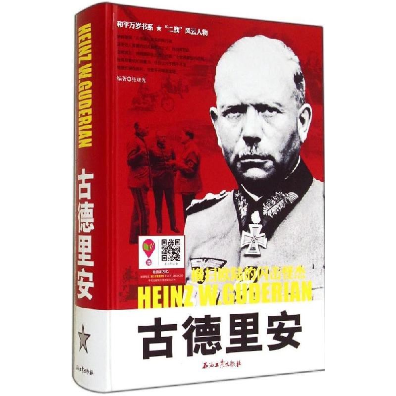 正版新书】古德里安张晓光9787518301355