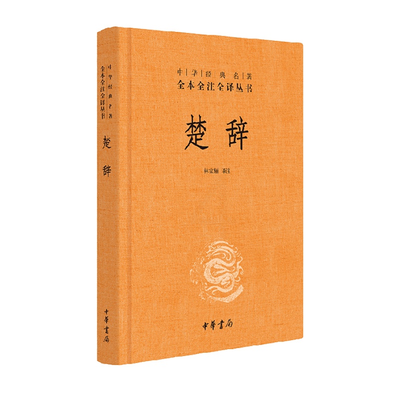 [正版]河南省书店 楚辞 精装 林家骊译 中华经典名著全本全注全译丛书 中国古典诗词诗歌文学国学经典书店图书籍中华书局高清大图