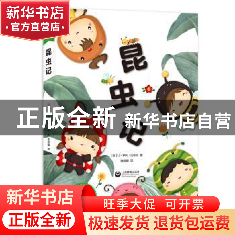 正版 昆虫记 【法】让-亨利·法布尔 上海教育出版社 9787572012686