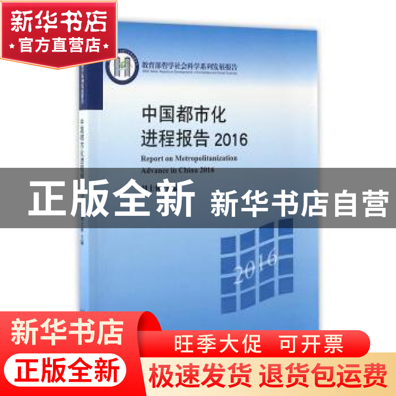 正版 中国都市化进程报告:2016:2016 刘士林主编 北京大学出版社