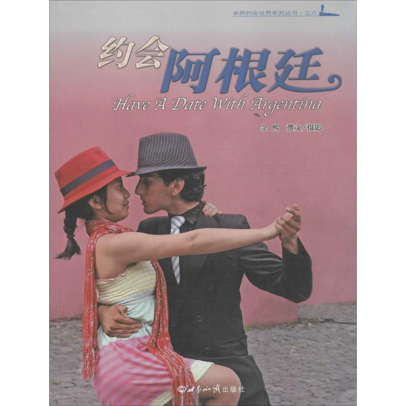 醉染图书约会阿根廷9787501250516